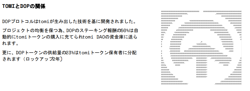 DOPトークンとTomiNETについてついて話す